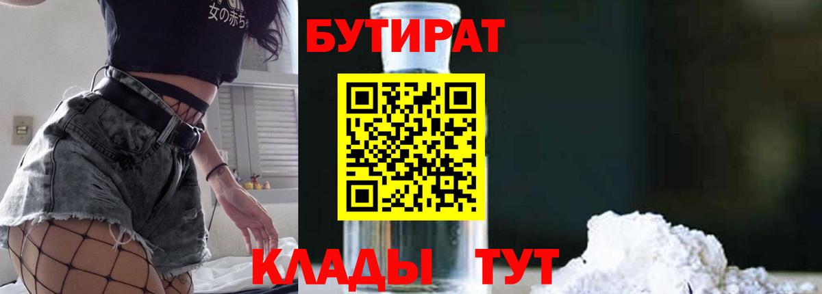 Бутират  Вход с VPN  Белая Калитва  Бутират оксибутират 